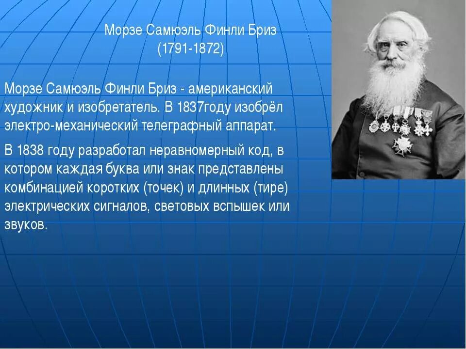 Морзе что изобрел