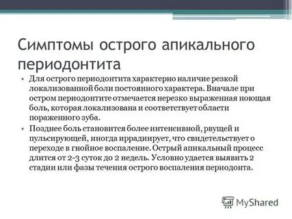 Острая боль при периодонтите