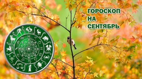 Гороскоп на сентябрь ангела