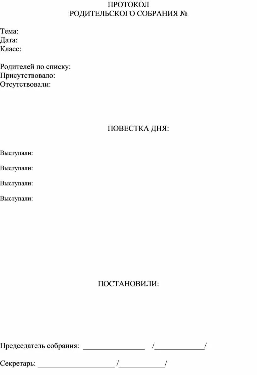 Протокол родительского собрания 5 класс 3 четверть. Протокол родительского собрания. Протокол родительского собрания в школе образец. Протокол родительского собрания в 5 классе. Протокол родительского собрания шаблон.