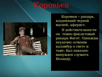 Описание коровьева