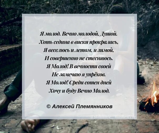 Вечно молодым я хочу песня. Стихи о вечном. Вечно молодой цитаты. И вечно юная душа стих. Стих молода была и я.