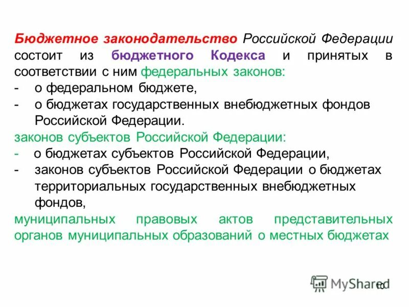 Соответствии с бюджетным законодательством рф. Бюджетное законодательство. Бюджетное законодательство Российской Федерации состоит из. Структура бюджетного законодательства Российской Федерации. Бюджетное законодательство РФ включает в себя.