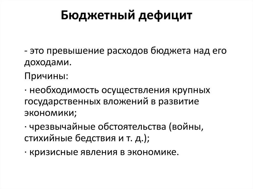 Дефицит государственного бюджета в экономике. Дефицит государственного бюджета означает. дефицит бюджета. бюджетный дефицит. дефицит госбюджета.