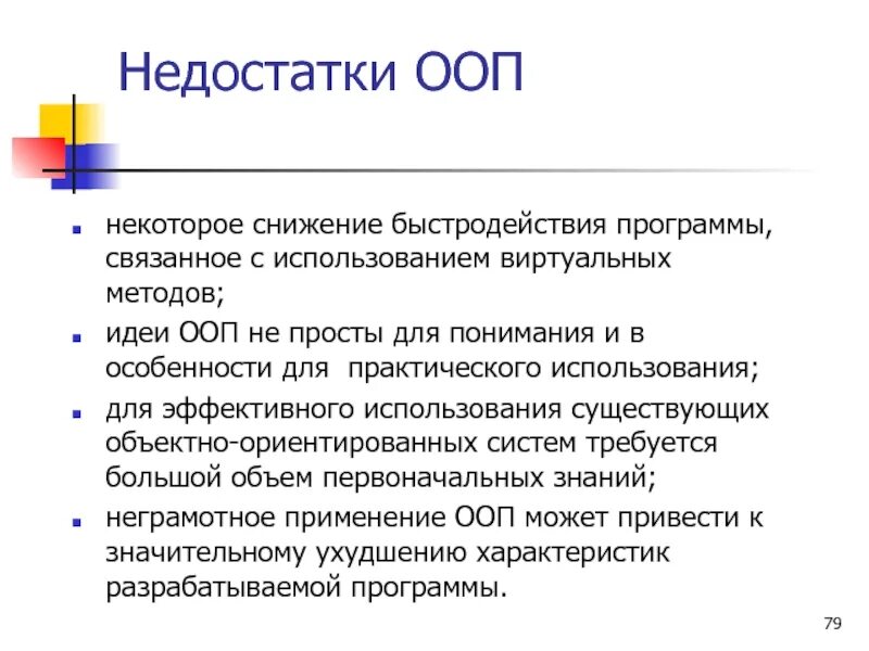 Недостатки ооп. Недостатки объектно ориентированного подхода. достоинства и недостатки ооп. плюсы и минусы ооп.