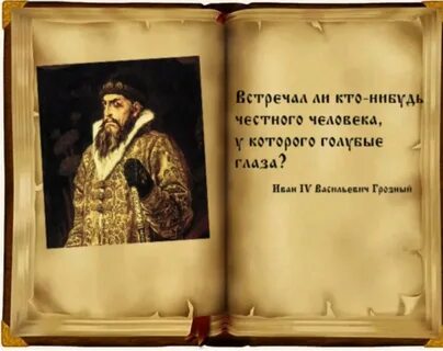 Высказывания ивана 4