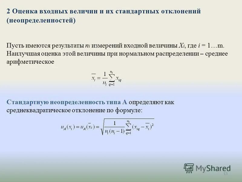 Стандартное отклонение результатов измерений. Стандартная неопределенность входной величины. Оценка входной величины. Стандартное отклонение для входной величины.