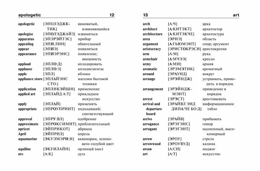 Англ словарь с переводом на русский. Английский словарь с транскрипцией. Английский словарь с транскрипцией и русским произношением. Русско-английский словарь с произношением. Транскрипция английских слов по русски по фото