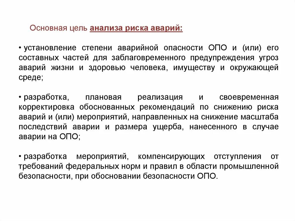 Анализ безопасности деятельности. Оценка опасности промышленного объекта. Анализ опасных рисков. Объект анализа опасностей. Основные цели анализа риска.