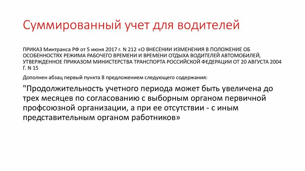 Суммированный учет отработанного времени. Учет рабочего времени водителей. Суммированный учет. Суммированный учет рабочего времени. Режим рабочего времени водителей.