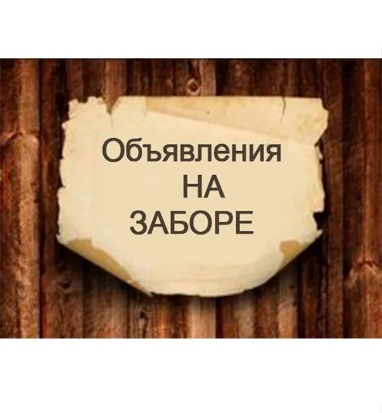 Сообщество объявлений. Доска объявлений. доска объявлений фото. объявление картинка. доска объявлений макет.
