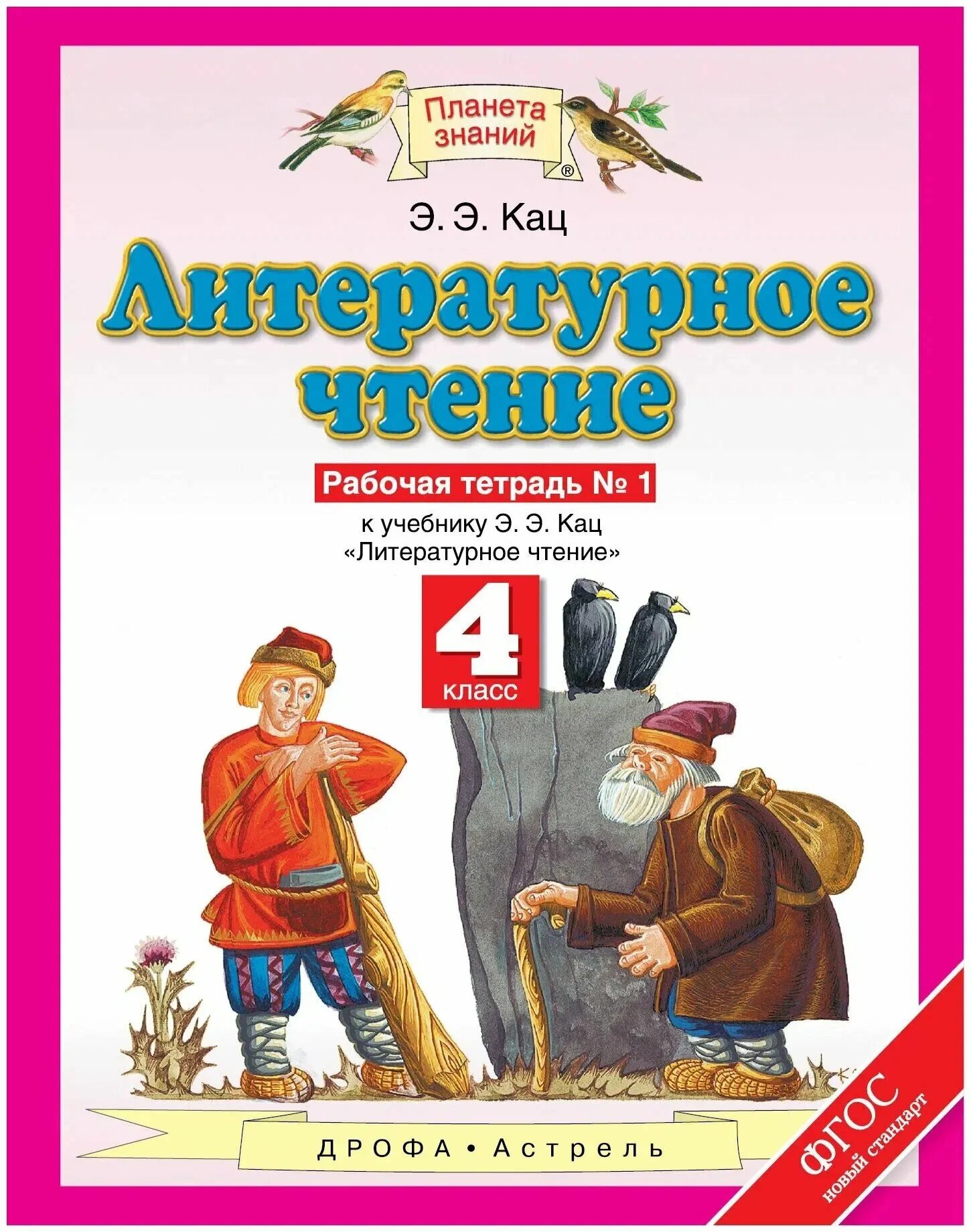 Э. 1 класс. Литературное чтение. 1 класс. Литературное чтение 3 класс рабочая тетрадь планета знаний кац.
