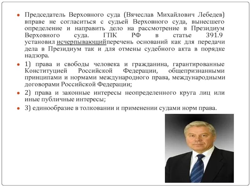 Председатель Верховного суда РФ Лебедев. Председатель верховного суда рассмотрение дел