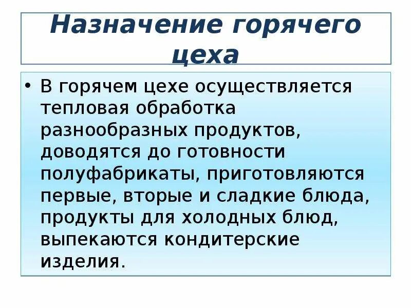 Назначение горячего цеха. Назначение оборудования горячего цеха. Оборудование предназначение для горячего цеха. Назначение производственного участка, цеха..