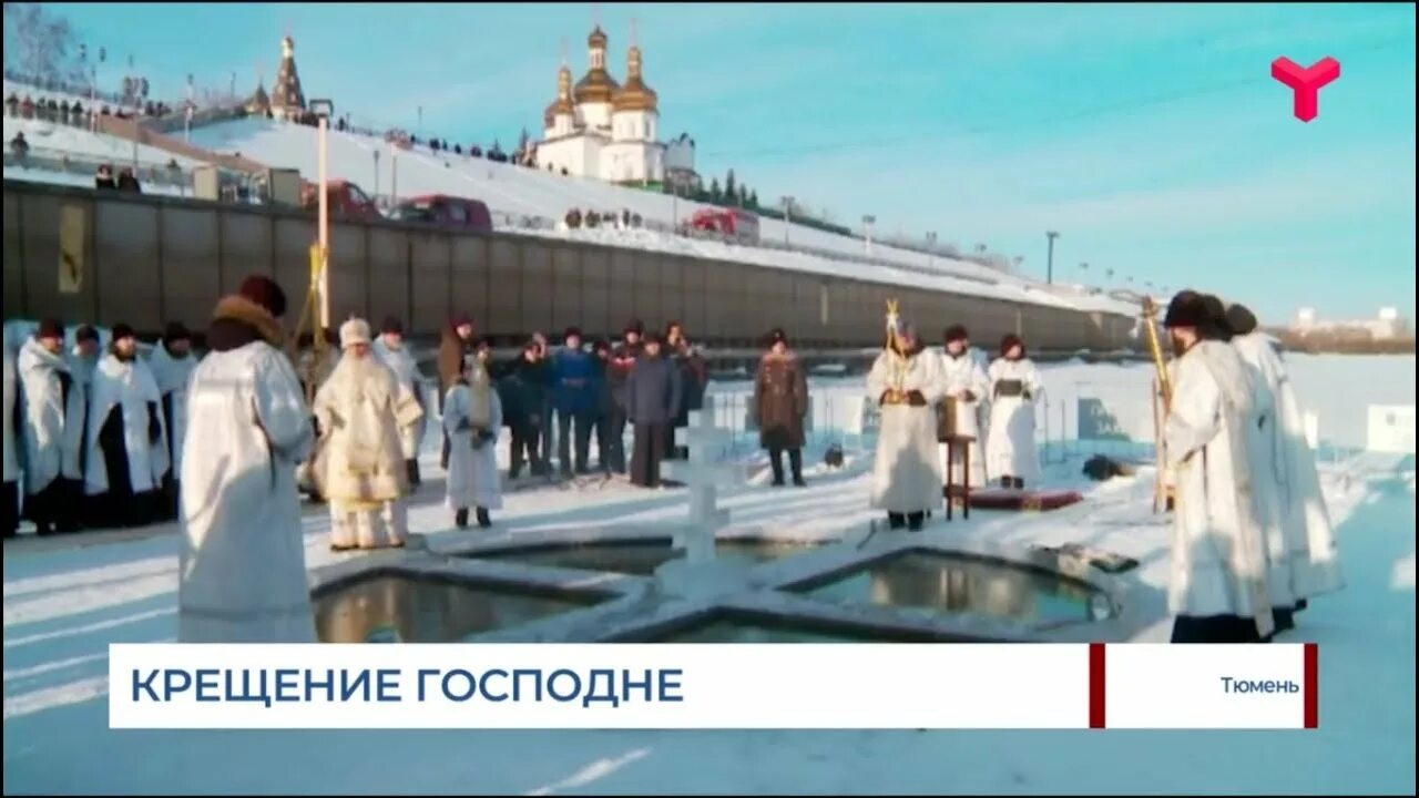 Крещение 2024 тюмень. Крещение прорубь. Купели тюмень 2022 крещенские. Крещение освящение океана. Крещение ялуторовск тобол.