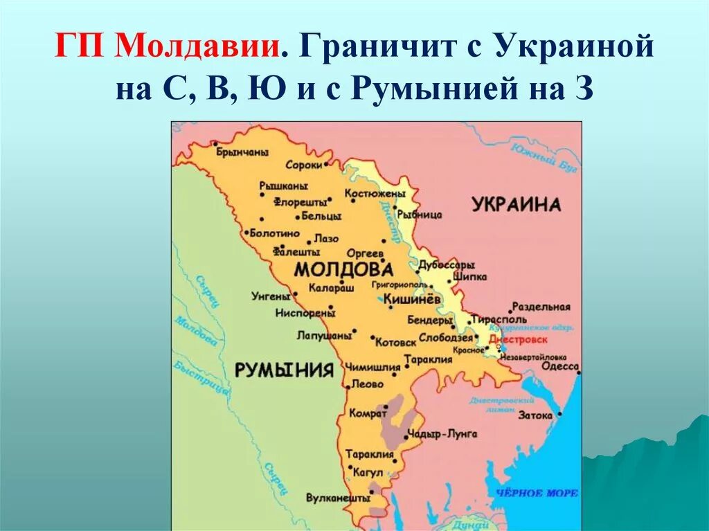 Молдавия граничит с россией