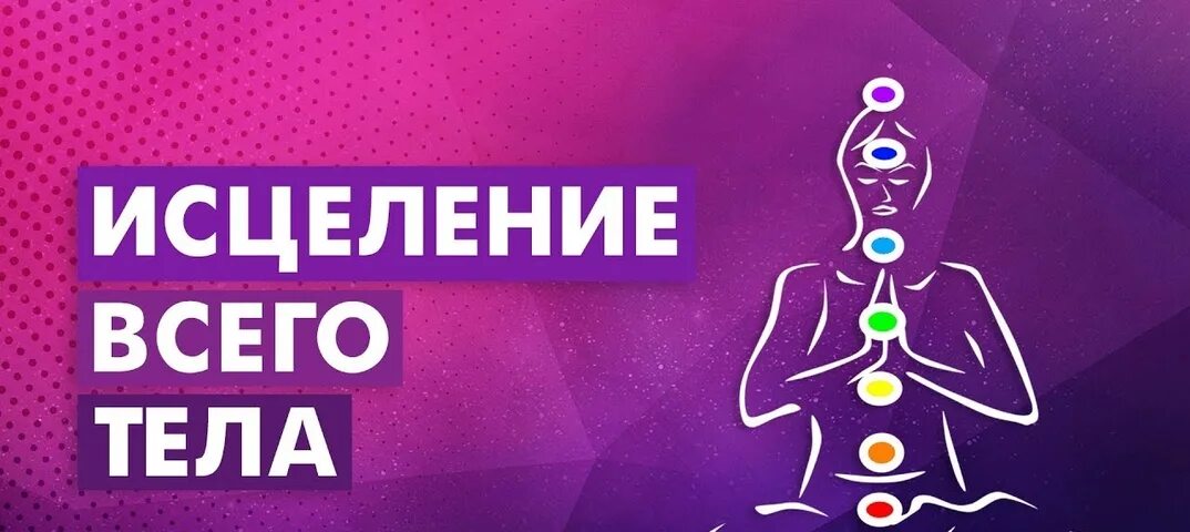 Радио исцеление. Медитация исцеление тела. Медитация на оздоровление организма. Медитация на исцеление организма от болезней. Медитация для исцеления всего организма.