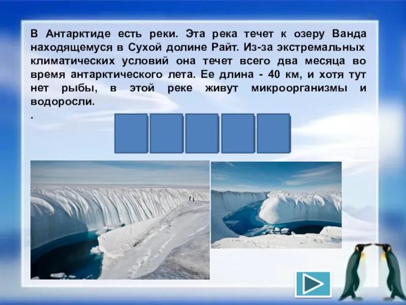 География 7 класс тест по теме антарктида. Крупнейшая река в Антарктиде. Крупные реки и озера Антарктиды. Крупные озера Антарктиды. Внутренние воды Антарктиды.