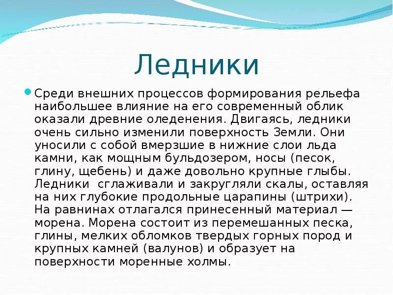 Влияние древнего оледенения на рельеф. Какое влияние на рельеф оказало древние оледенение. "Ледники" +внешняя +сила. Влияние ледника на современный рельеф России..