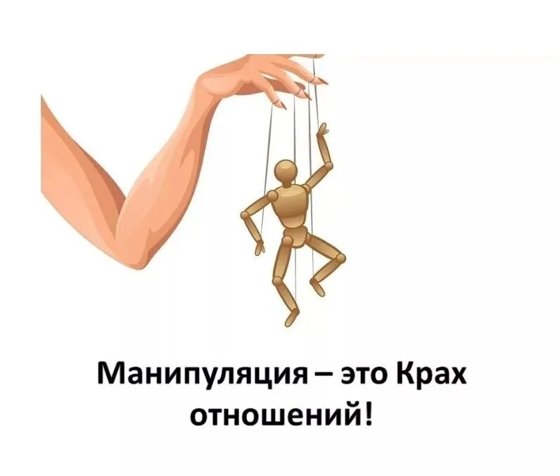 Манипулировать это