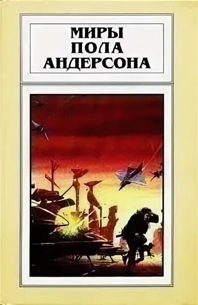 Фантастика обложка пол андерсен. Миры пола андерсона. Миры андерсона. Пол андерсон - миры. Пол андерсон писатель.
