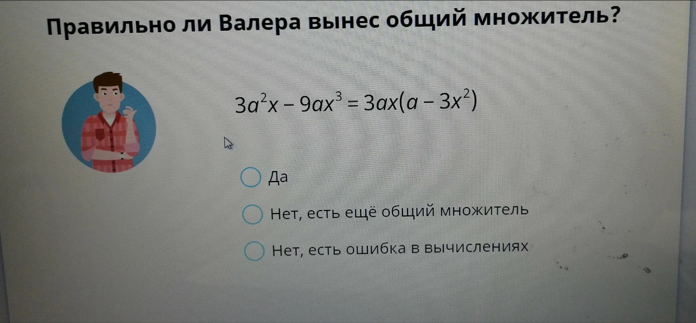 2x 4 вынести общий множитель. Правильно ли Валера вынес общий множитель. Вынесение общего множителя 7 класс. Правильно ли Валера вынес общий множитель 6ax-8ax 2 2a 3x-4x 2. Правильно ли Валера вынес общий множитель 3а 2x-9ax 3.