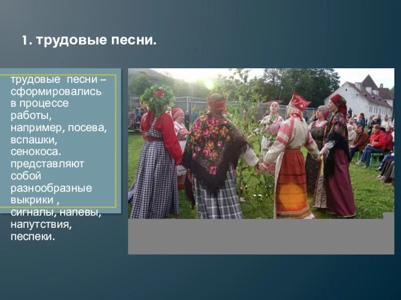 Какие природные объекты запечатлены в песенном фольклоре. Название трудовых народных песен. Трудовые песни. Трудовая народная песня примеры. Трудовые Жанры народной музыки.