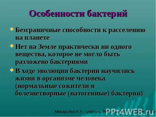 Почему без деятельности бактерий. Роль бактерий в эволюции жизни на земле. Почему без деятельности бактерий жизнь на земле была бы невозможна. Почему жизнь без бактерий невозможна.