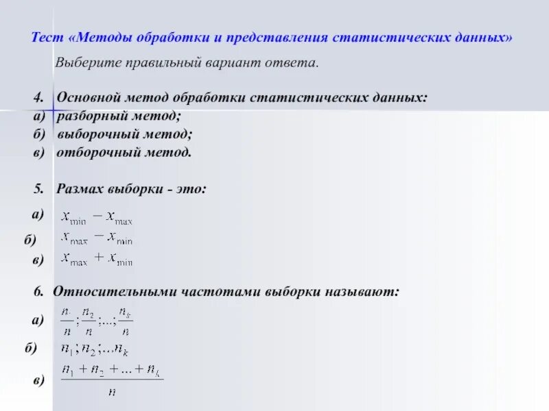 Методы обработки тест. Контрольная работа это метод. Методы представления статистических данных. Статистическая обработка данных.