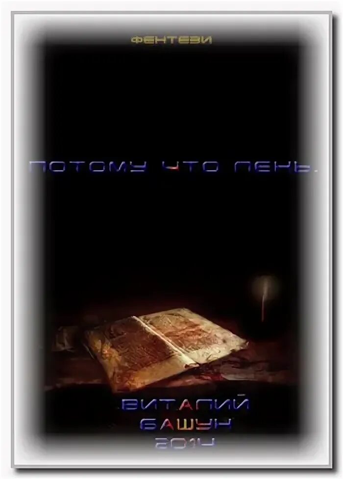 Башун потому что лень 3. Башун потому что лень 3