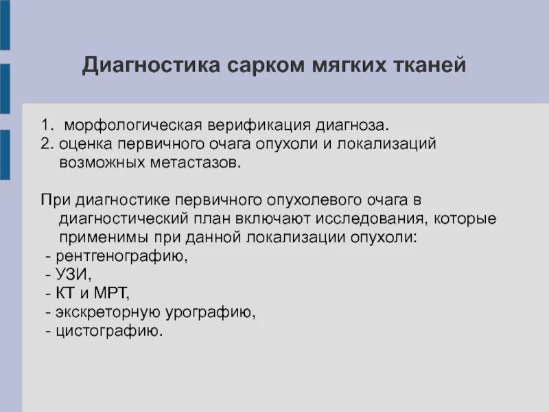 Морфологическая верификация это. Диагностики сарком мягких тканей. Диагноз саркома мягких тканей. Саркомы мягких тканей классификация. Саркома мягких тканей презентация.