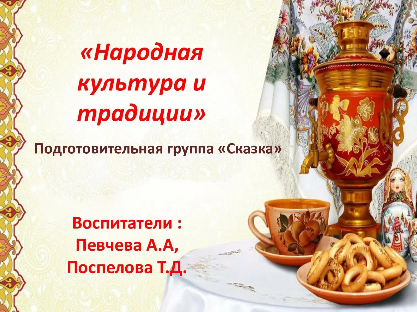 План подготовительная группа народная культура и традиции. Народная культура и традиции в подготовительной. Народная культура и традиции в подготовительной группе. Народная культура и традиции в подготовительной группе планирование. Тема недели народная культура и традиции в подготовительной группе.