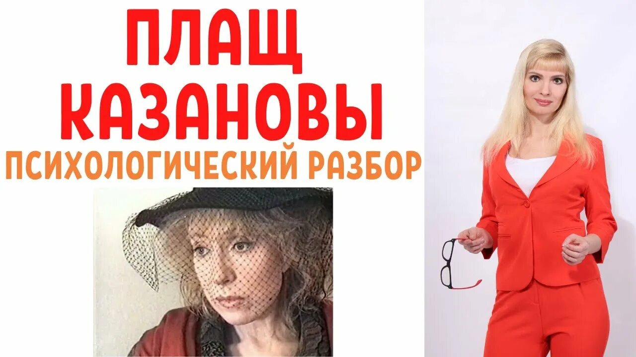 Плащ казановы. Плащ казановы психология разбор.