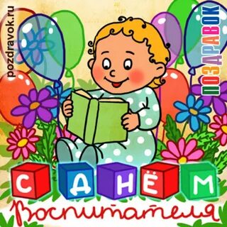 Смешная картинка с днем воспитателя