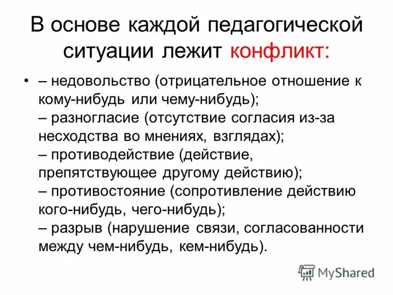 Проблемная педагогическая ситуация. Педагогическая ситуация примеры. Педагогическая ситуация пути решения. Способы решения педагогических ситуаций. В основе конфликта всегда лежат