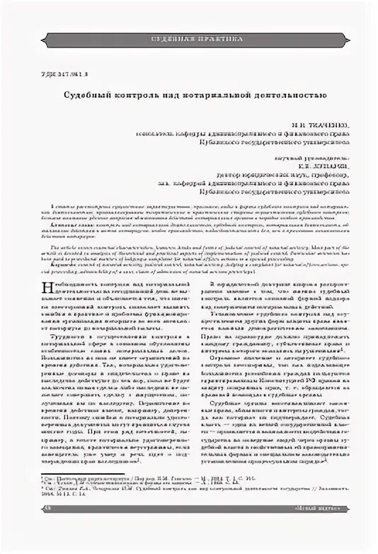 Судебный контроль нотариальной деятельности. Судебный контроль нотариальной деятельности