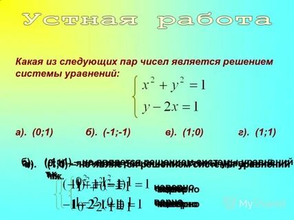Решением системы является пара чисел
