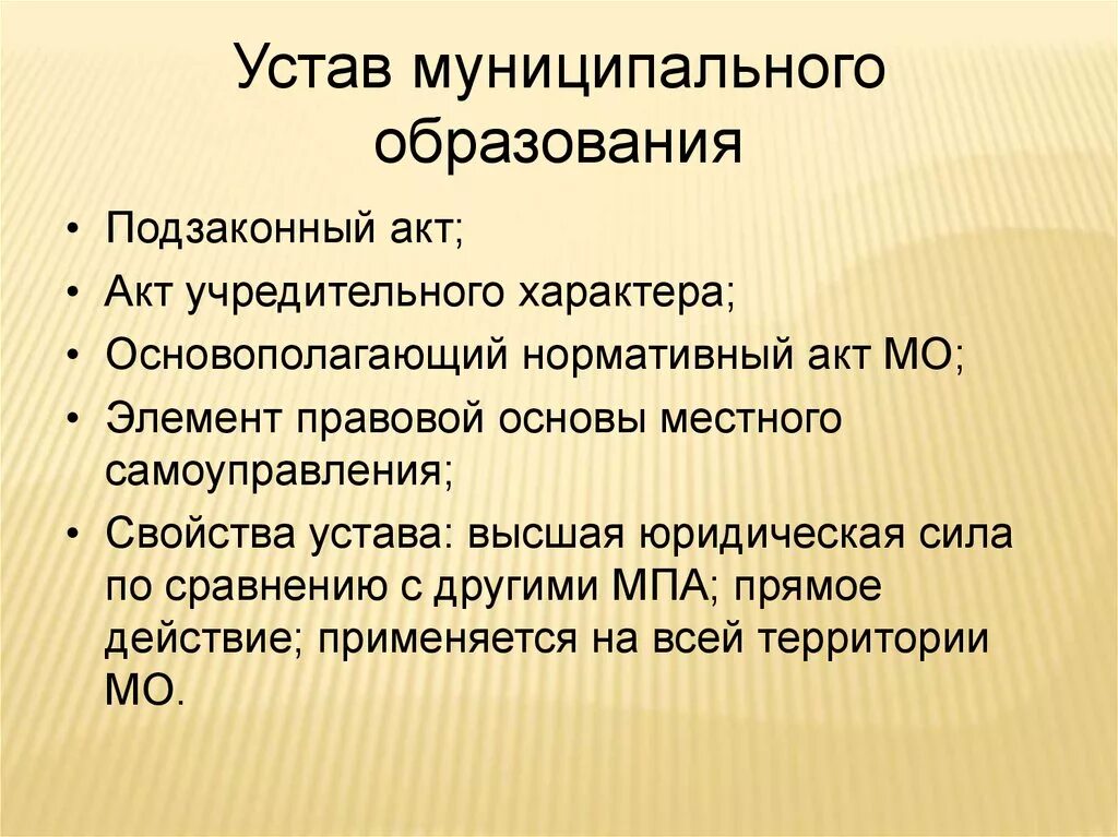 Уставы муниципальных образований рф. Устав муниципального образования. Устав мунициавльного образ. Уставмуницпального образования. Устав муниципалитета.