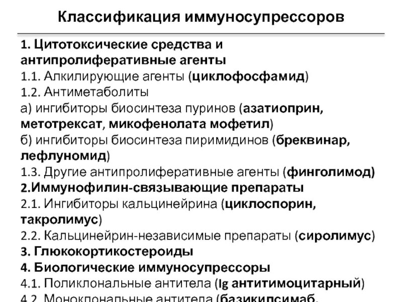 Классификация препаратов иммуносупрессоры.. Цитотоксические и цитостатические препараты. Биологические иммуносупрессоры. Цитотоксические лекарственные средства. Цитотоксические препараты