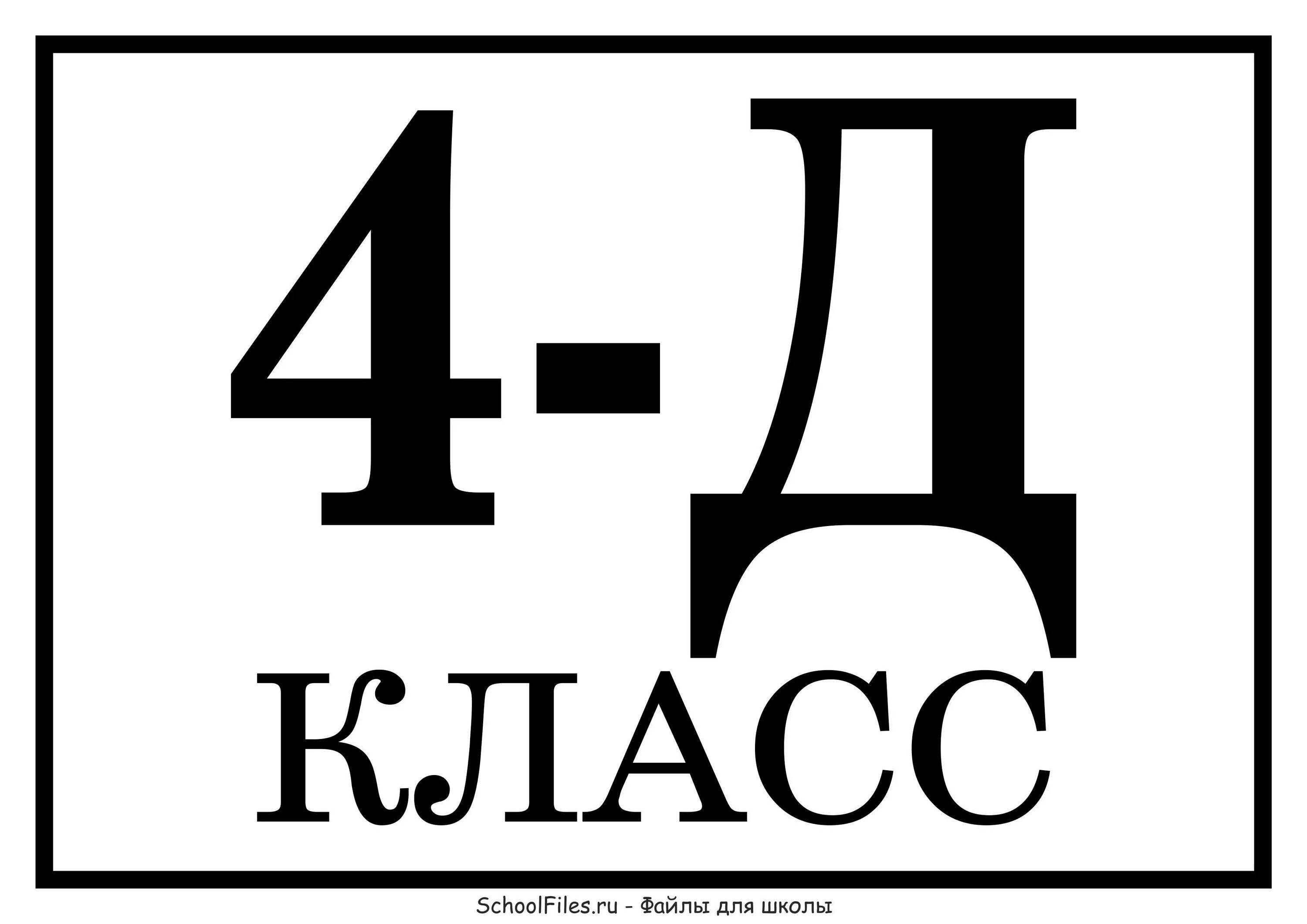 4 г сайт. 4 Д класс. Таблички для классов. Табличка 1 д класс. Табличка 4 в класс.