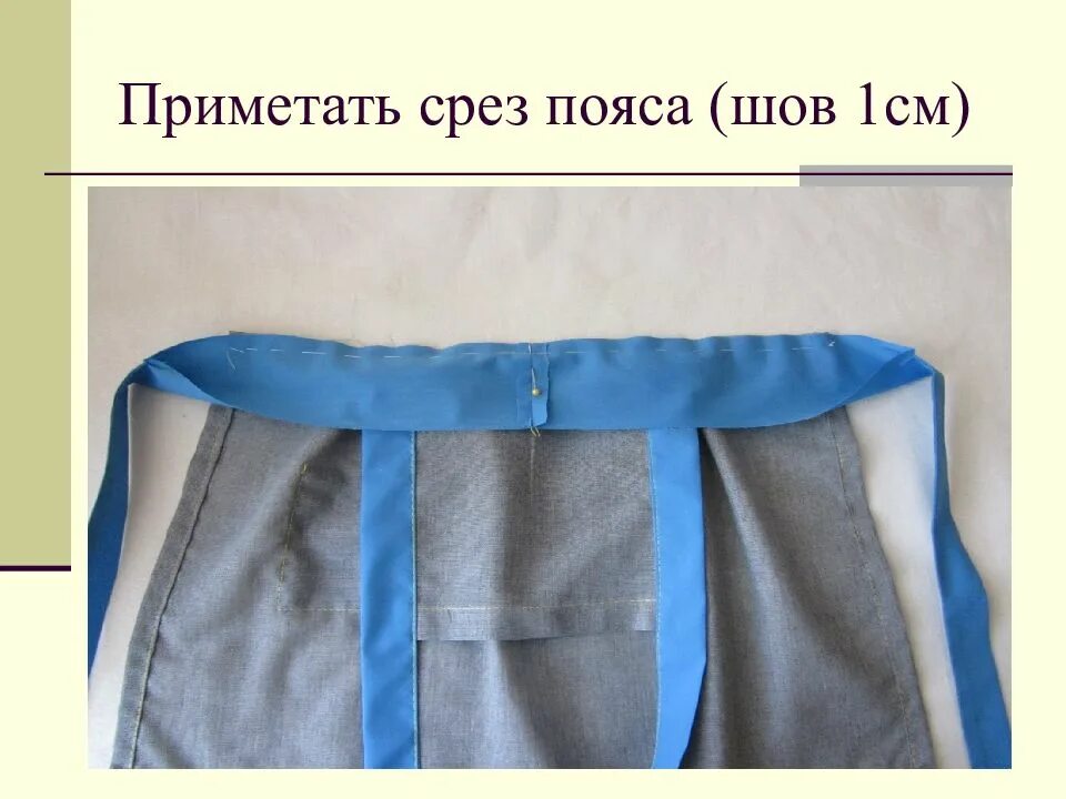 Обработка срезов фартука. Фартук на поясе. Пришивание пояса к фартуку. Фартук без нагрудника. Притачивание пояса к фартуку.