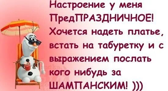 Доброе предпраздничное утро 8. Предпраздничный день. Предпраздничного настроения. Настроение у меня предпраздничное. Доброго предпраздничного дня.