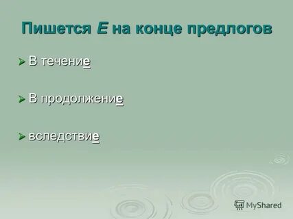 Конец предлог
