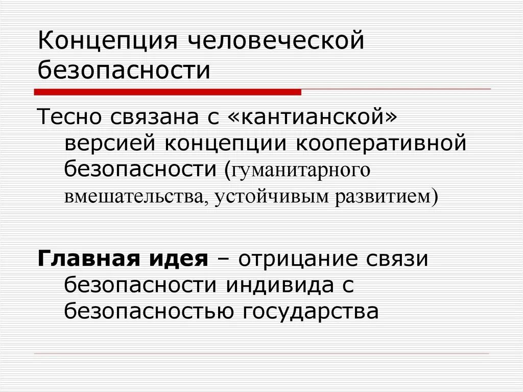 Понятие безопасность человека. Концепция человеческой безопасности. Концепция гуманитарного вмешательства. Концепция это. Концепции международной безопасности.