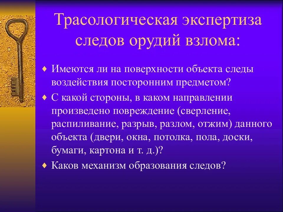 Следы орудий взлома механизмов. Трасологическая экспертиза следов орудий и инструментов. Следы орудий взлома и инструментов. Трасологическая экспертиза следов орудий взлома. Криминалистическое исследование следов орудий взлома и инструментов.