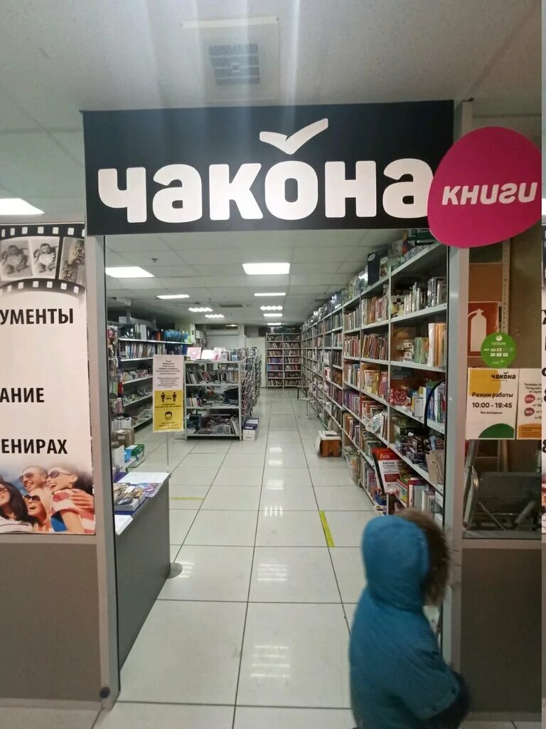 Книжный магазин самара. Книжный Чакона. Чакона Тольятти. Чакона Тольятти капитал. Магазин Чакона в Тольятти.