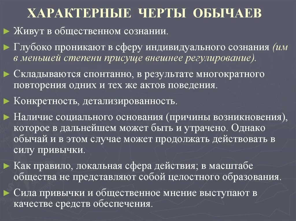 Приведите примеры известных вам обычаев. Черты обычая. Характерные черты обычаев. Характерные признаки обычаев. Традиции характерные черты.