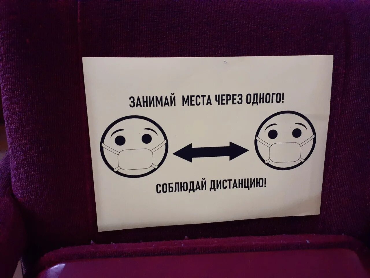 Плотно занят. Табличка на кресло дистанция. Не занимать табличка. Соблюдай дистанцию для сидений. Таблички на сидения в театре.