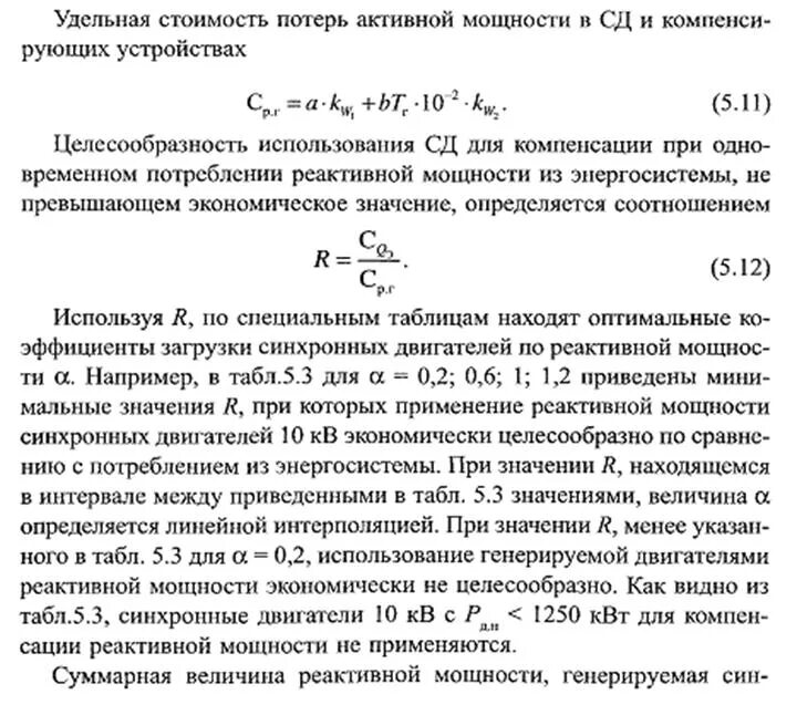 Удельная стоимость. Расчет реактивной мощности электродвигателя. Коэффициент реактивной мощности формула. Потери активной и реактивной мощности. Расчётная мощность электроприёмников.