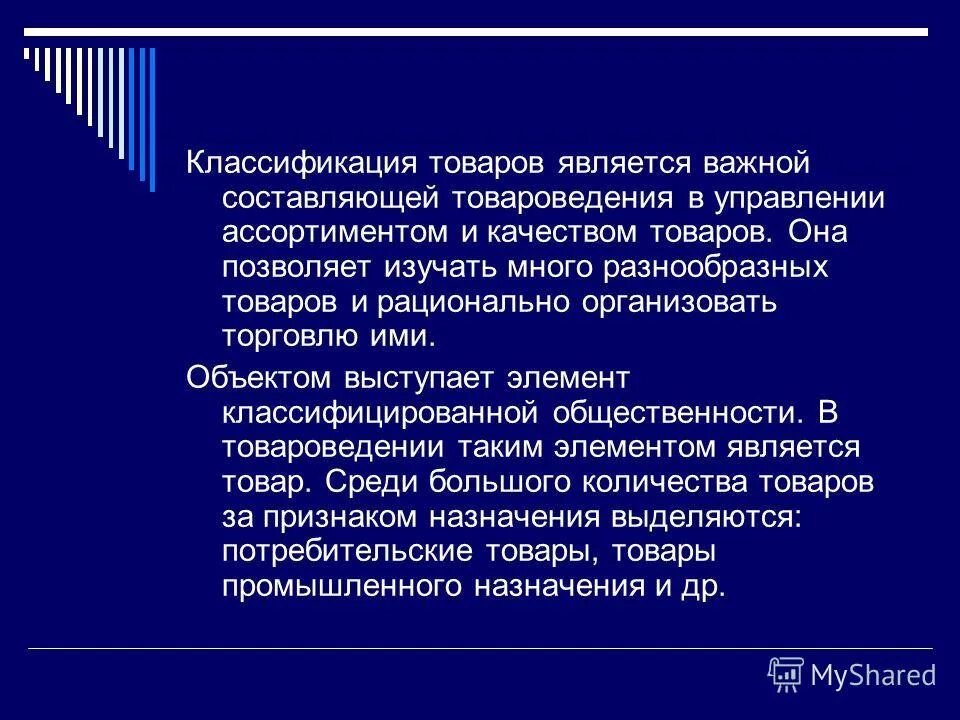 Предметом изучения в товароведении являются